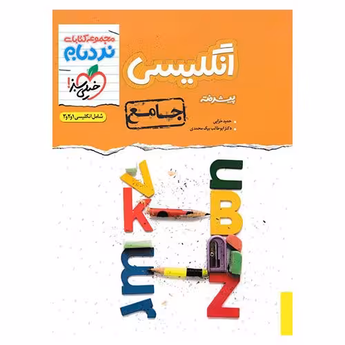 انگلیسی جامع پیشرفته (نردبام) خیلی سبز