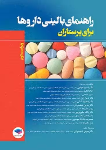راهنمای بالینی داروها برای پرستاران ویراست دوم خادمی جامعه نگر