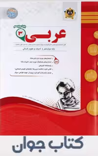 کتاب عربی دوازدهم انسانی اسفندیار
