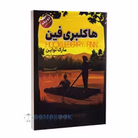 کتاب هاکلبری فین اثر مارک تواین انتشارات ایرمان دو زبانه