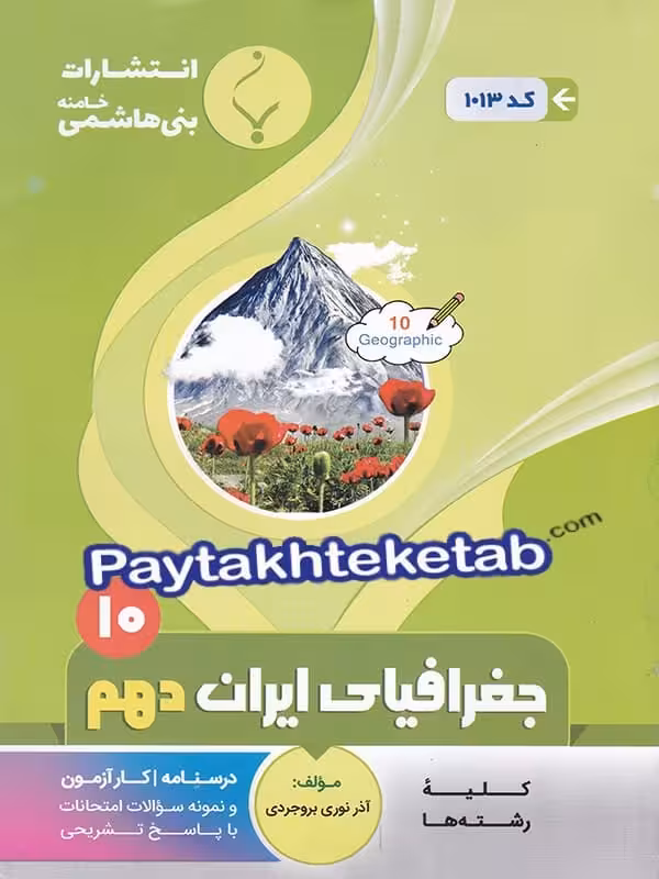 جغرافیای ایران دهم بنی هاشمی