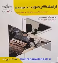 آرایشگر صورت عروس | فاطمه باستانی | ظهور فن