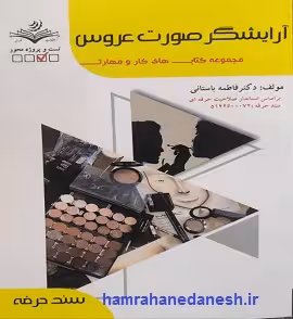 آرایشگر صورت عروس | فاطمه باستانی | ظهور فن