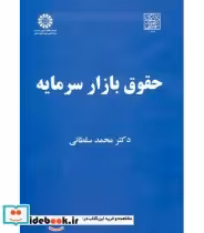 قیمت و خرید کتاب حقوق بازار سرمایه اثر دکتر محمد سلطانی | ایده بوک