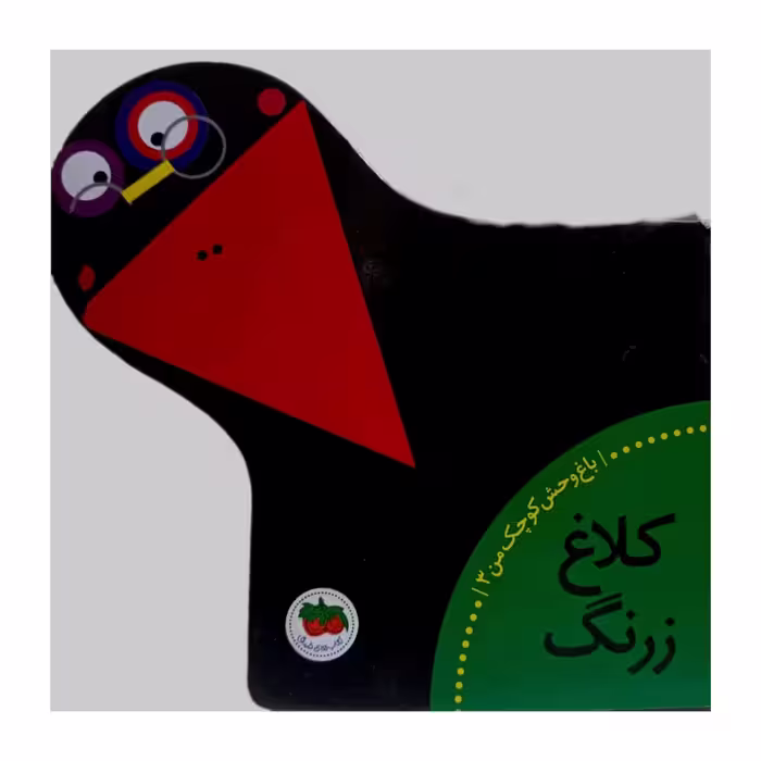 کلاغ زرنگ