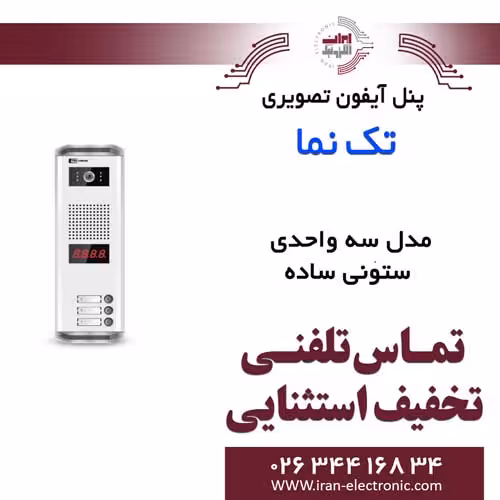 پنل آیفون تصویری 3 واحدی ستونی ساده تکنما Taknama