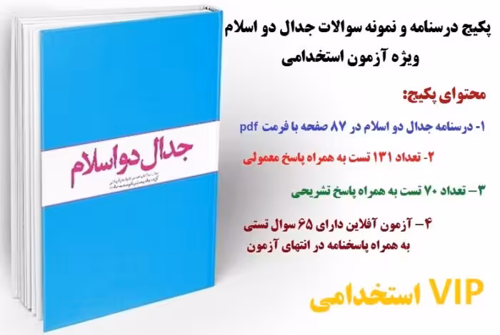 جزوه و نمونه سوالات جدال دو اسلام ویژه آزمون استخدامی