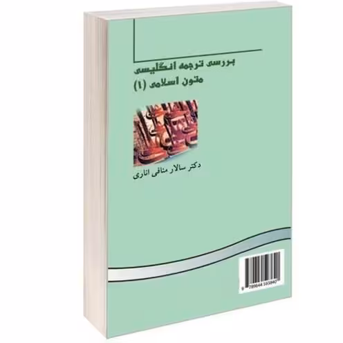 کتاب بررسی ترجمه انگلیسی متون اسلامی 1