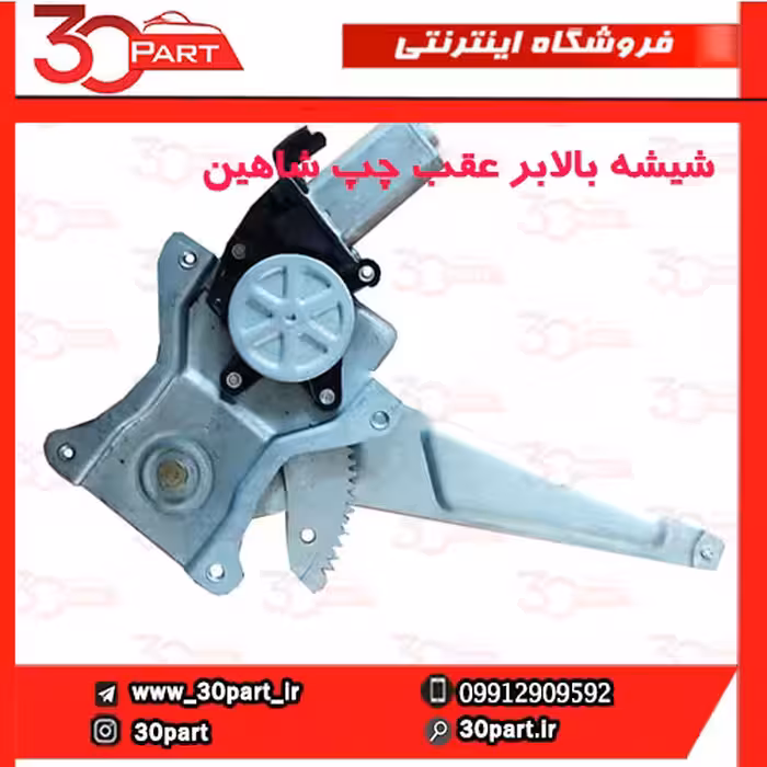 شیشه بالابر عقب سمت راننده شاهین