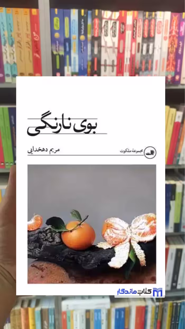 بوی نارنگی مریم دهخدایی ثالث