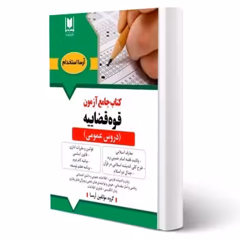 كتاب جامع دروس عمومی آزمون قوه قضاييه (آرسا)