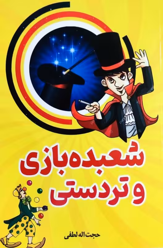 کتاب شعبده بازی و تردستی اثر حجت الله لطفی انتشارات ایرمان