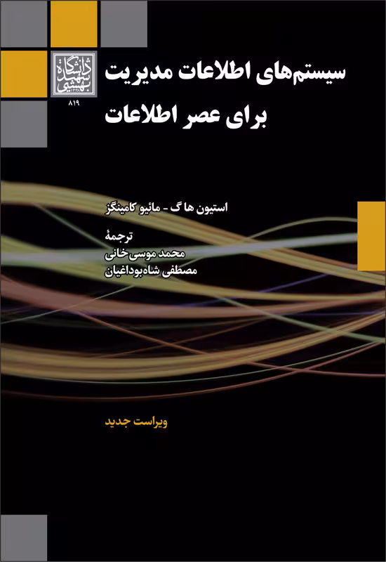 سیستم های اطلاعات مدیریت برای عصر اطلاعات _ انتشارات دانشگاه شهید بهشتی