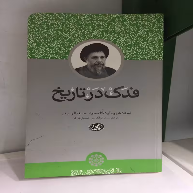 کتاب فدک در تاریخ اثر سید محمد باقر صدر مترجم سید ابوالقاسم حسینی
