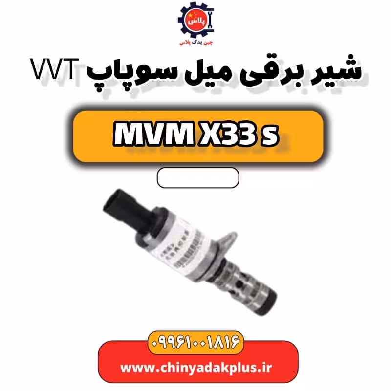 شیر برقی میل سوپاپ VVT ام وی ام X33 S
