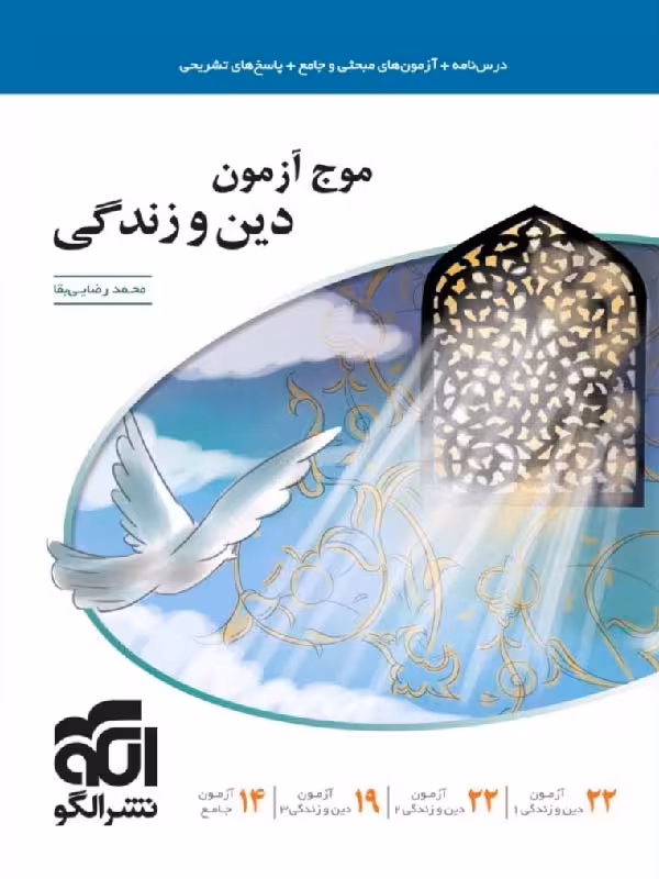 الگو موج آزمون دین و زندگی جامع کنکور (رشته ریاضی و تجربی)