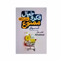 کتاب فکر و خیال بیش از حد ممنوع اثر آنه بوگل انتشارات آذربیان