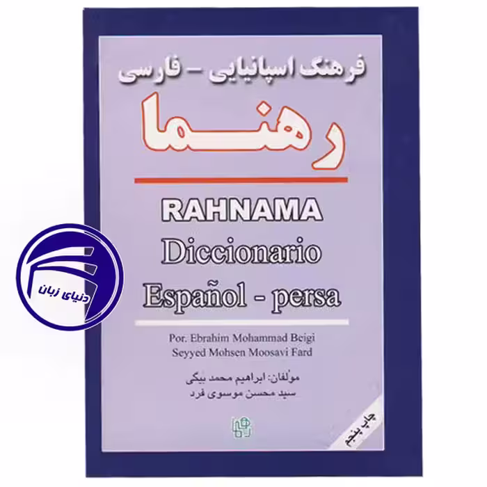 فرهنگ اسپانیایی فارسی