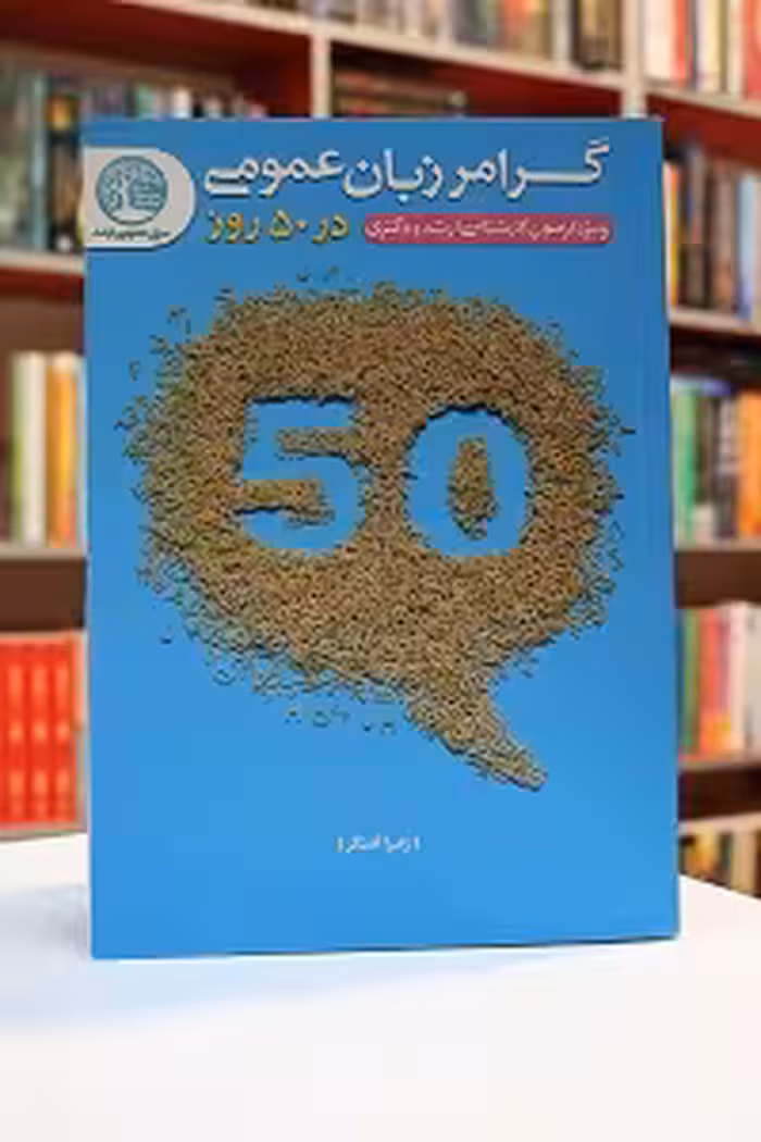 کتاب گرامر زبان عمومی در 50 روز سری عمران