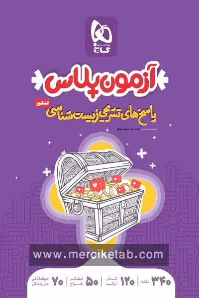 آزمون پلاس پاسخ زیست شناسی جامع کنکور جلد دوم گاج