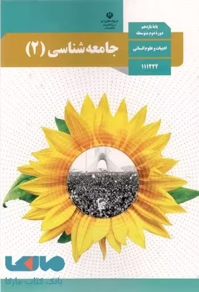 درسی جامعه شناسی 2 یازدهم انسانی