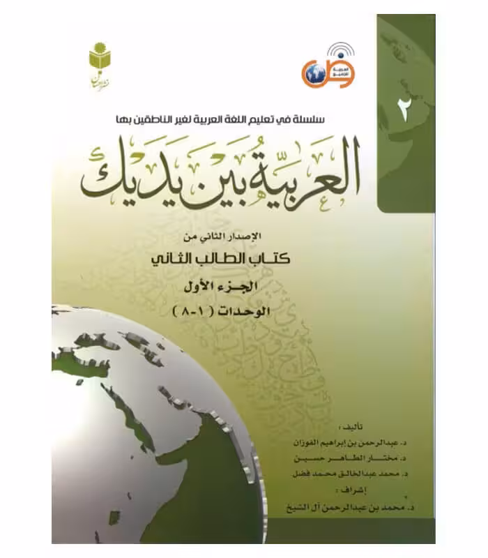 کتاب العربیه بین یدیک 2 ( پک کامل )
