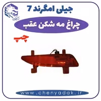 چراغ مه شکن عقب چپ جيلی امگرند 7