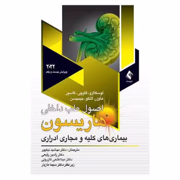 کتاب اصول طب داخلی هاریسون بیماری های کلیه و مجاری ادراری 2022