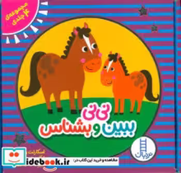 کتاب نی نی ببین و بشناس