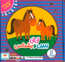 کتاب نی نی ببین و بشناس