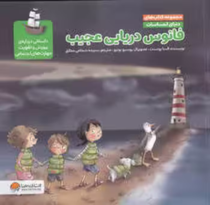 دنیای احساسات (فانوس دریایی عجیب)،(گلاسه)