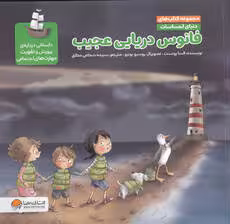دنیای احساسات (فانوس دریایی عجیب)،(گلاسه)