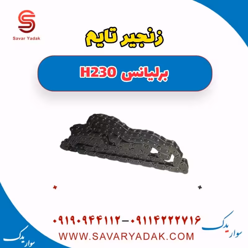 زنجیر تایم برلیانس H230
