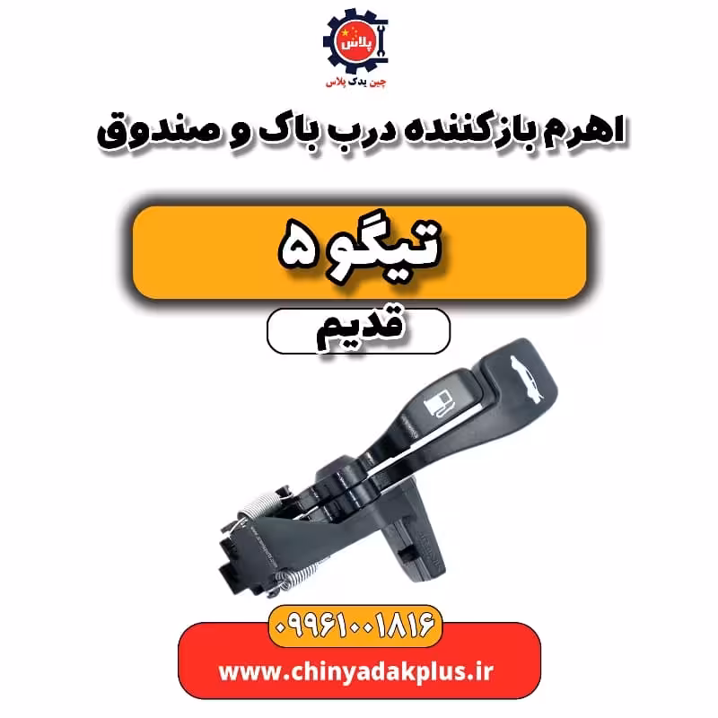 اهرم باز کننده درب باک و صندوق تیگو 5 قدیم