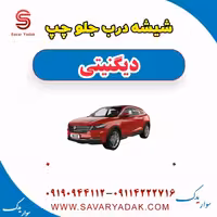 شیشه درب جلو چپ دیگنیتی