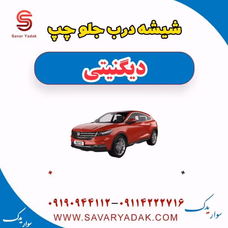 شیشه درب جلو چپ دیگنیتی