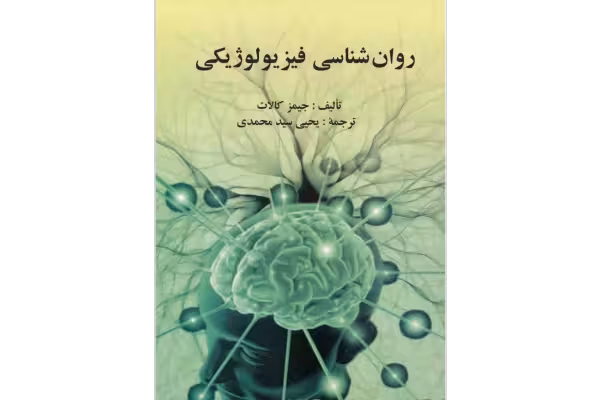 کتاب روانشناسی فیزیولوژیکی اثر جیمز کالات ترجمه یحیی سید محمدی - کتابخانه مجازی واتیکان