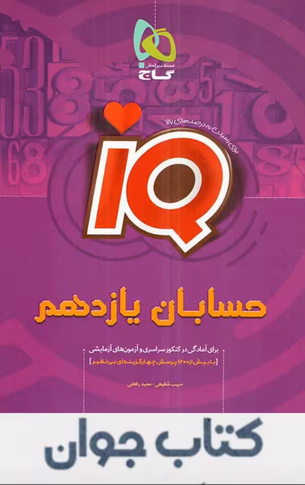 کتاب آی کیو حسابان یازدهم گاج