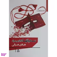 کتاب سمپاتها زودتر می ميرند اثر هادی هيالی انتشارات افراز