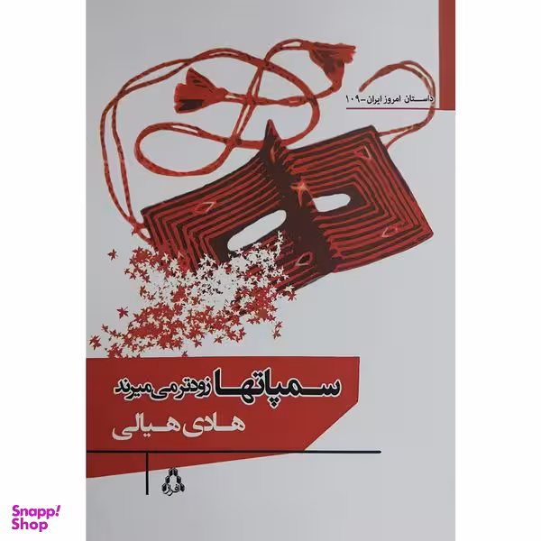 کتاب سمپاتها زودتر می ميرند اثر هادی هيالی انتشارات افراز