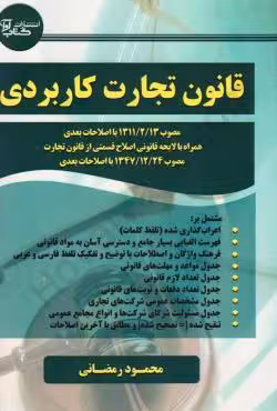 قانون تجارت کاربردی