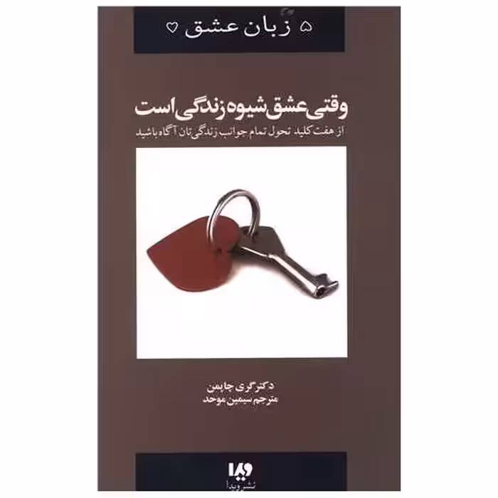 کتاب پنج زبان عشق (7)(وقتی عشق شیوه زندگی است) اثر گری چاپمن