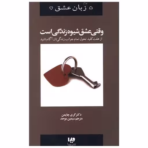 کتاب پنج زبان عشق (7)(وقتی عشق شیوه زندگی است) اثر گری چاپمن