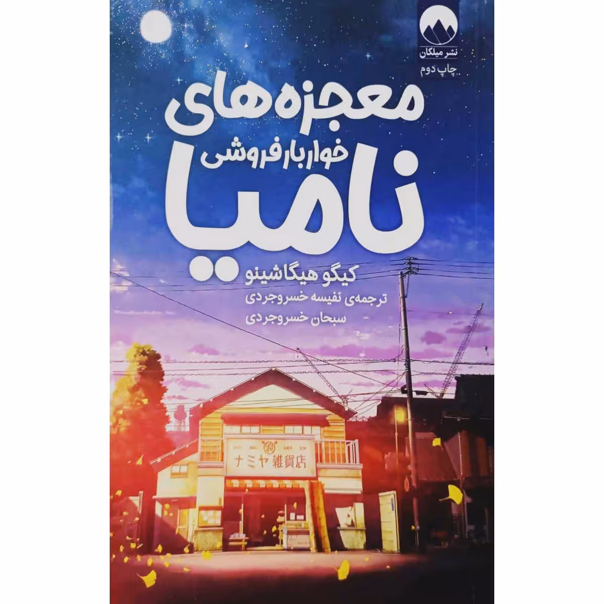 معجزه های خواربار فروشی نامیا