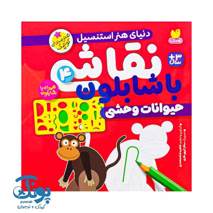 کتاب نقاشی با شابلون 4 (حیوانات وحشی) – دنیای هنر استنسیل