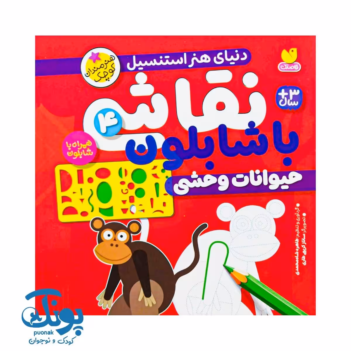کتاب نقاشی با شابلون 4 (حیوانات وحشی) – دنیای هنر استنسیل
