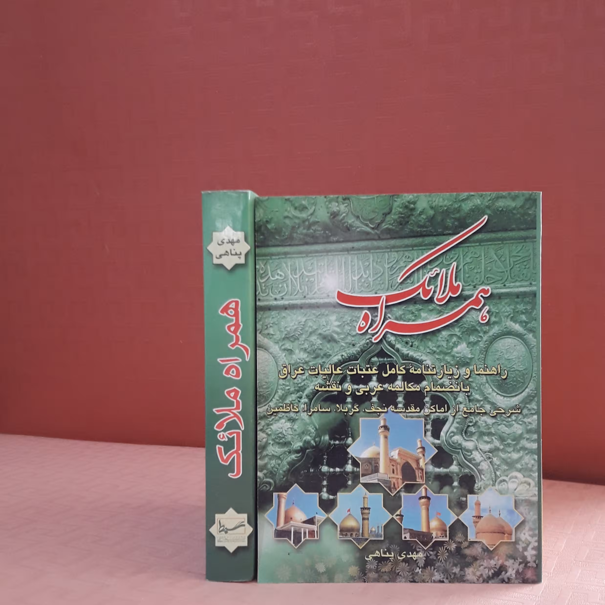کتاب همراه ملائک راهنما و زیارت نامه کامل عتبات عالیات عراق به انضمام مکالمه عربی و نقشه
