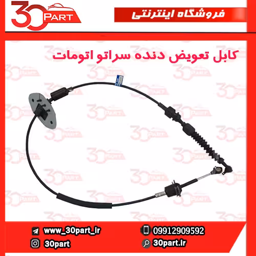 کابل تعویض دنده سراتو اتومات سایپا