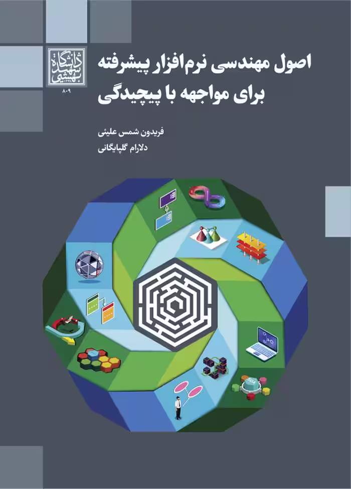 اصول مهندسی نرم‌افزار پیشرفته برای مواجهه با پیچیدگی _ انتشارات دانشگاه شهید بهشتی