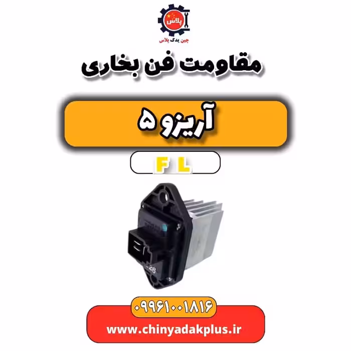 مقاومت فن بخاری آریزو 5 Fl